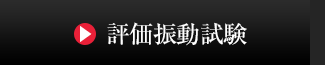 評価振動試験